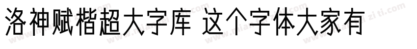 洛神赋楷超大字库 这个字体大家有吗字体转换